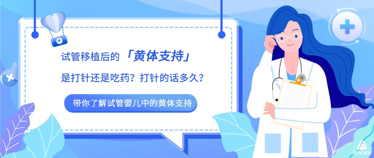 试管移植后的黄体支持是打针还是吃药？打针的话多久？.jpg